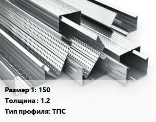 Гнутый профиль металлический 150 s=1.2 ТПС
